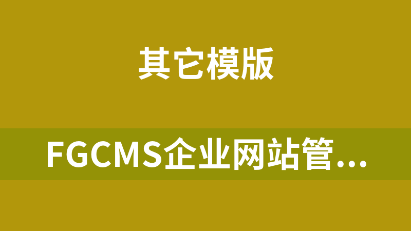 FGCMS企业网站管理系统 2013
