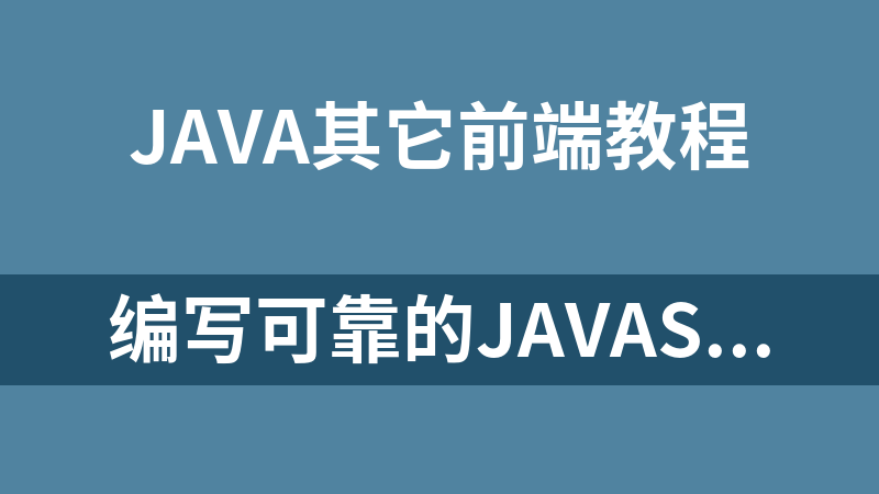 编写可靠的javascript代码 测试驱动开发javascript商业软_前端开发教程