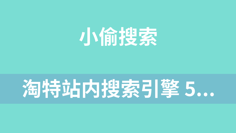 淘特站内搜索引擎 5.5