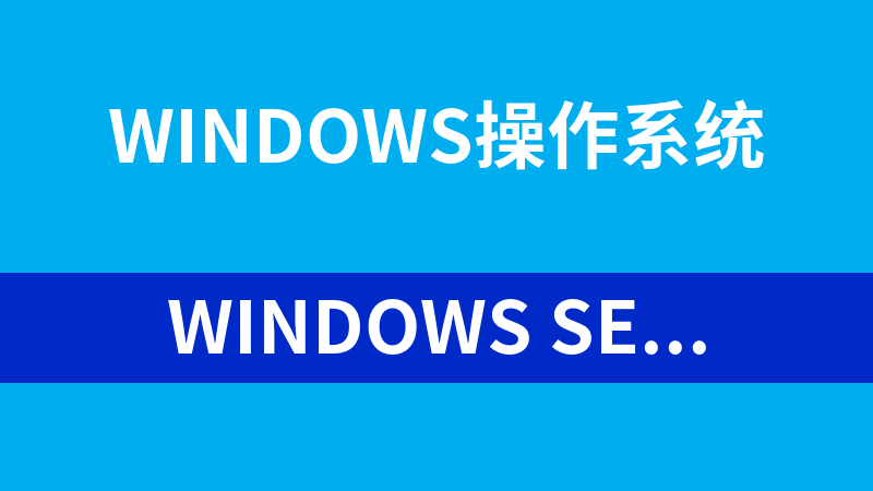Windows Server 2012 从入门到精通文档合集_操作系统教程
