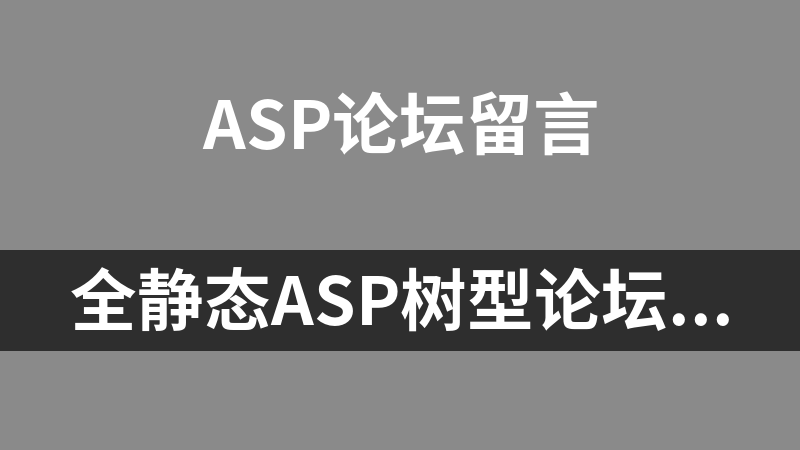全静态asp树型论坛 3.5