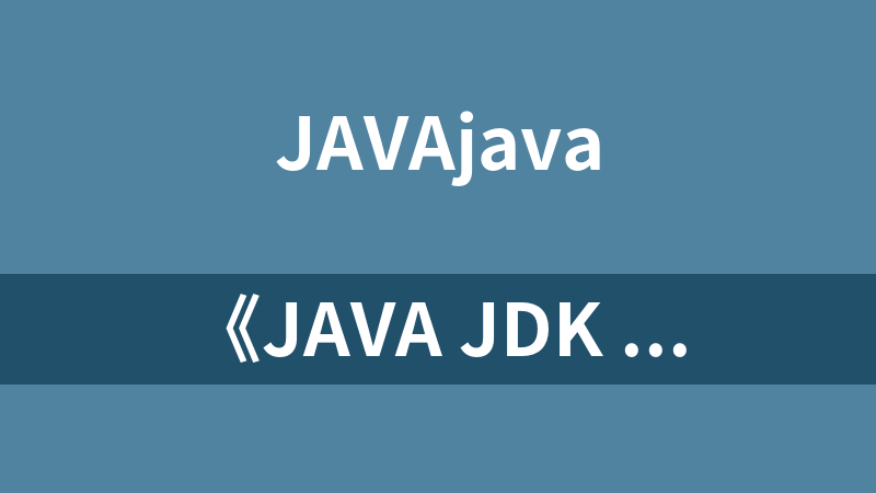 《Java JDK 7学习笔记》PDF