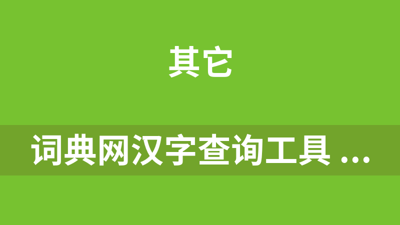 词典网汉字查询工具 1.0
