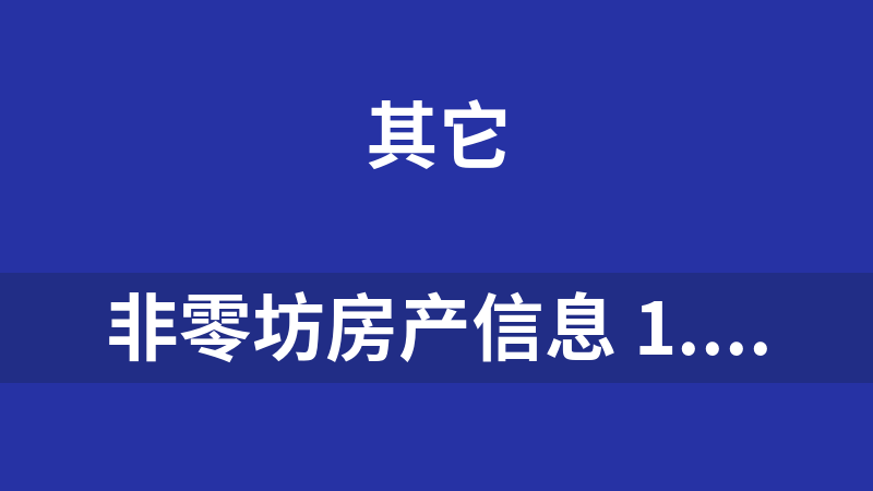 非零坊房产信息 1.0