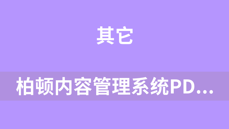 柏顿内容管理系统PDCMS 简版
