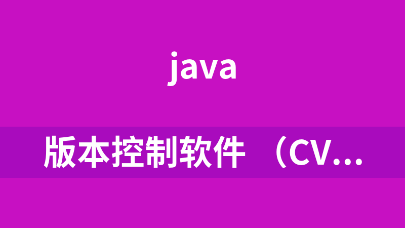 版本控制软件 （cvs和svn的使用）