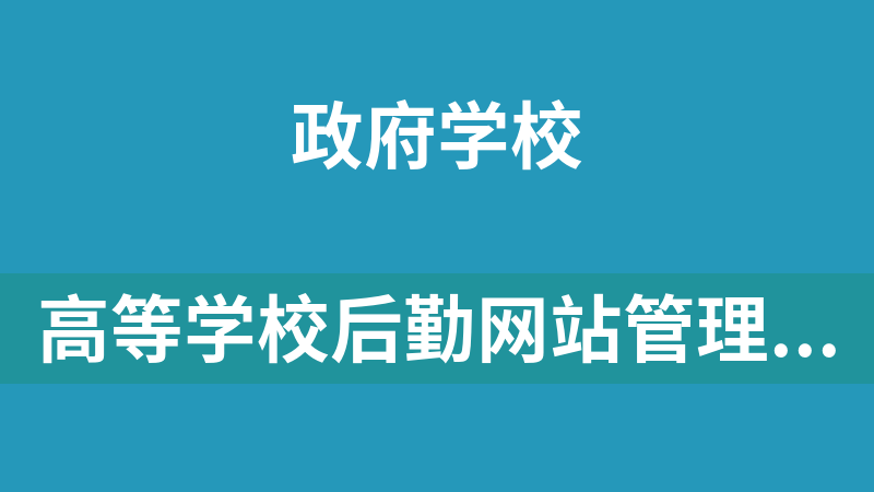 高等学校后勤网站管理系统