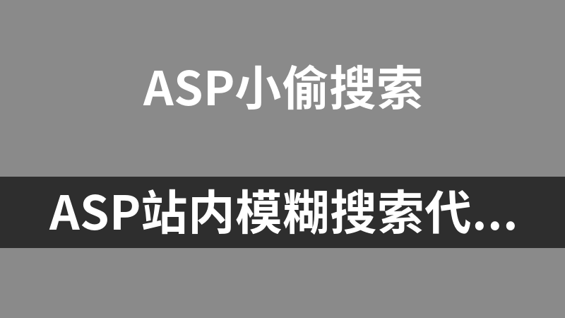 asp站内模糊搜索代码 1.0