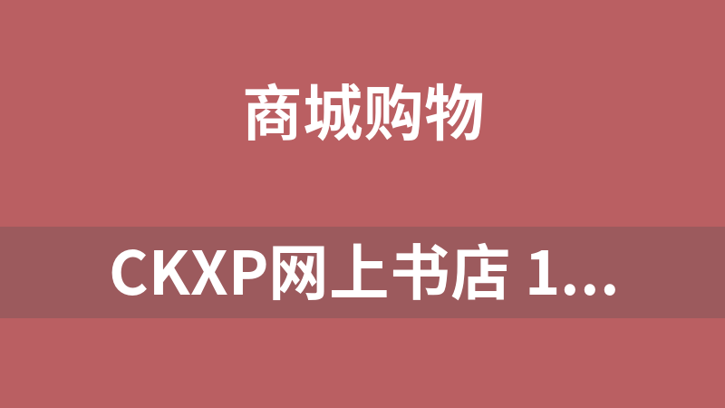 CKXP网上书店 1.0