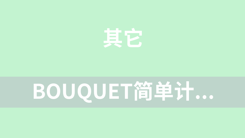 Bouquet简单计算器源码
