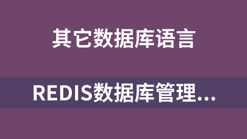 Redis数据库管理_数据库教程