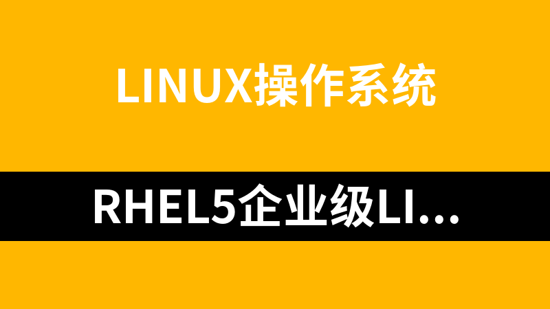 RHEL5企业级Linux服务全攻略_操作系统教程