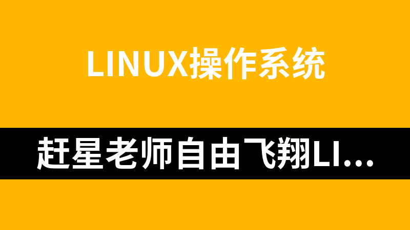 赶星老师自由飞翔Linux系列培训视频45集_操作系统教程