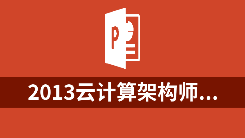 2013云计算架构师峰会PPT汇总