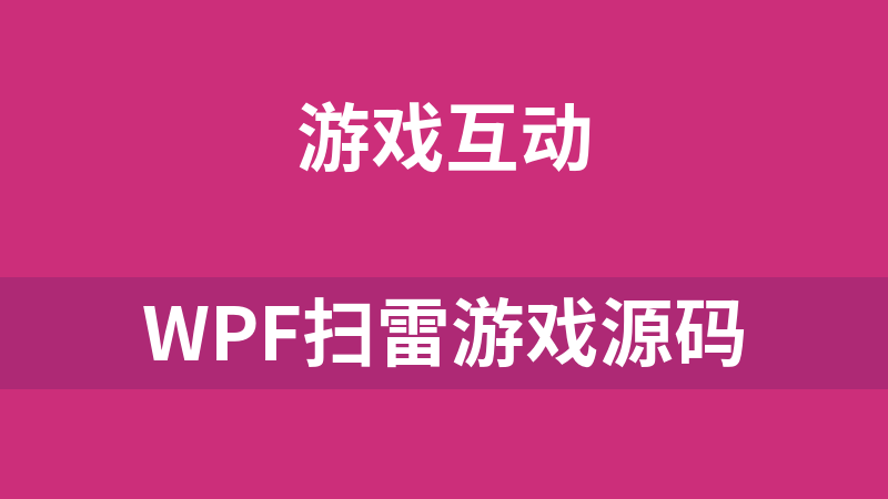 WPF扫雷游戏源码