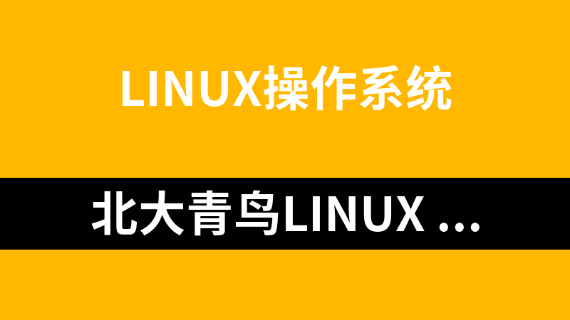 北大青鸟Linux system系统管理BENET3.0课件汇总_操作系统教程