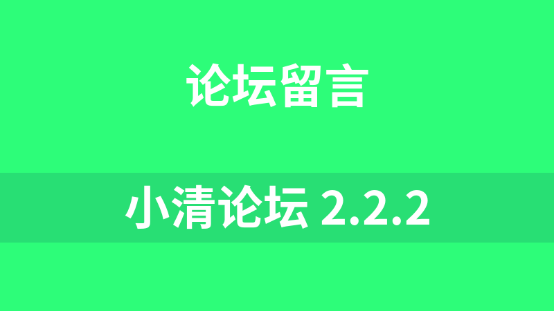 小清论坛 2.2.2
