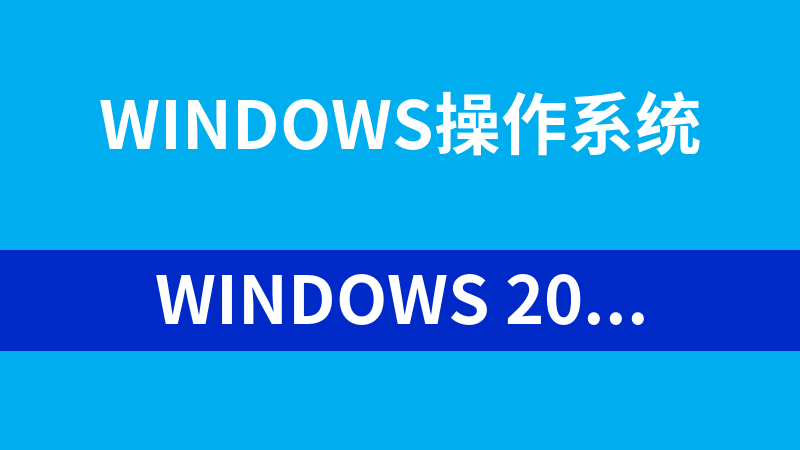 windows 2008视频教程：管理、架构及目录_操作系统教程