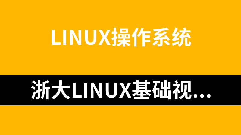 浙大linux基础视频教程（共18集）_操作系统教程