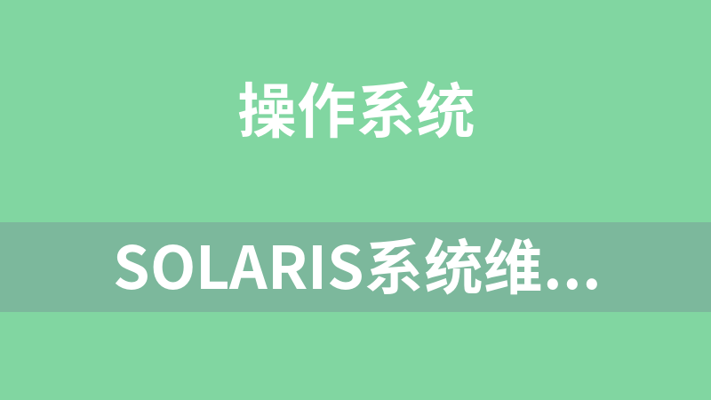 Solaris系统维护笔记_操作系统教程