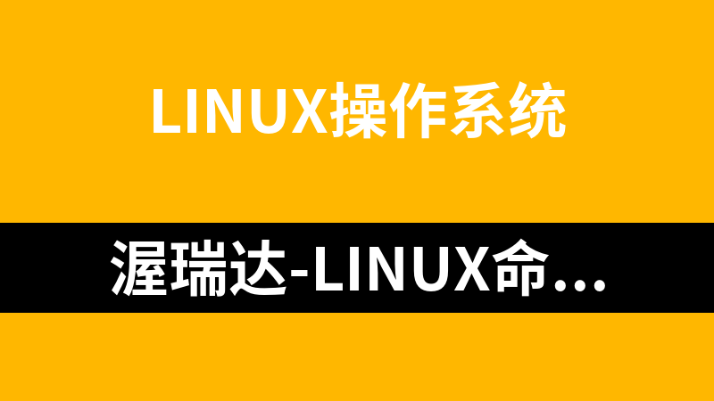 渥瑞达-LINUX命令 视频课程_操作系统教程