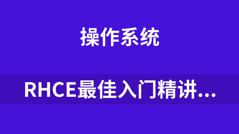RHCE最佳入门精讲视频课程（112集）_操作系统教程