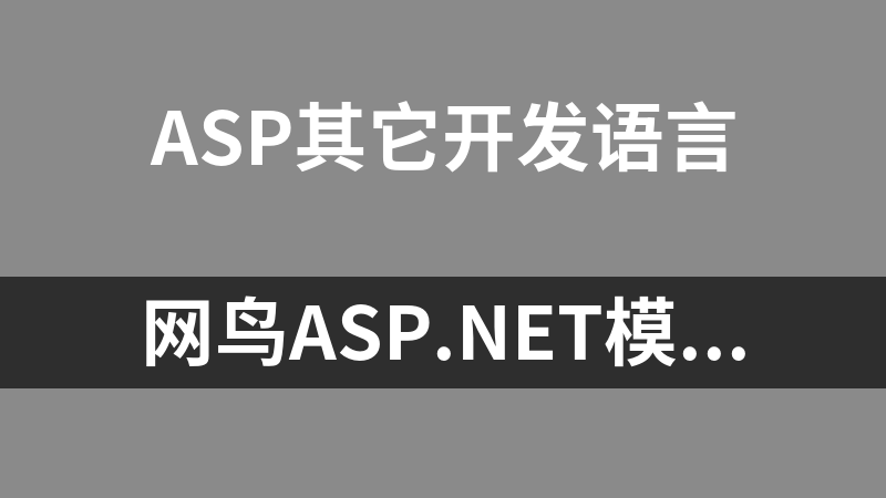 网鸟Asp.Net模板引擎 4.2