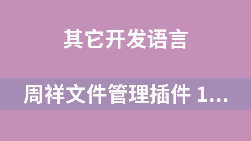周祥文件管理插件 1.4