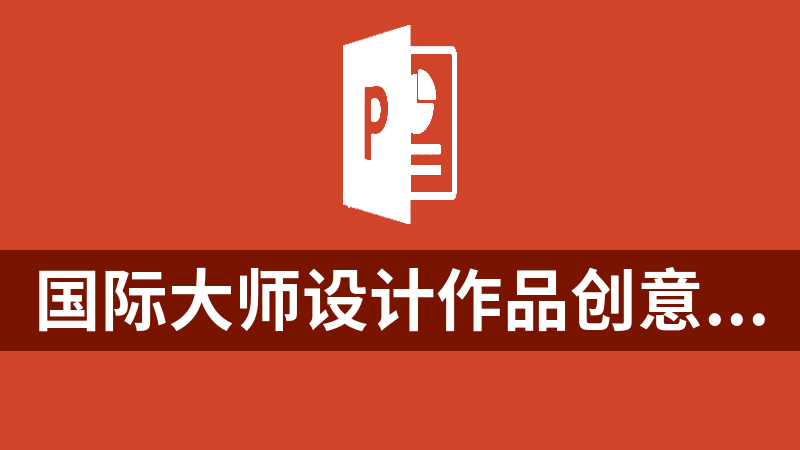 国际大师设计作品创意展示PPT展示模板