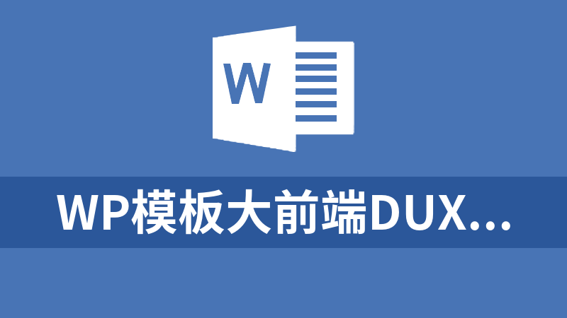 WP模板大前端DUX5.2破解版源码，WordPress博客主题