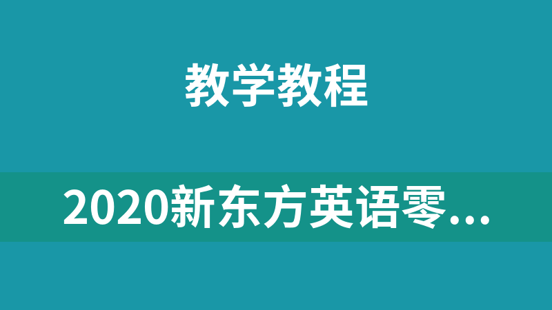 2020新东方英语零基础直达六级（全套）