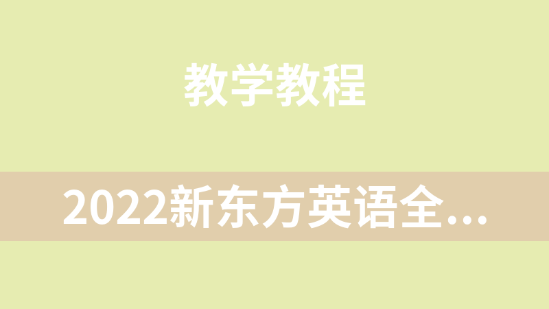 2022新东方英语全程英语考试课程资料