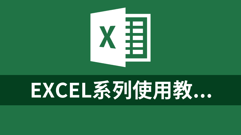 Excel系列使用教程