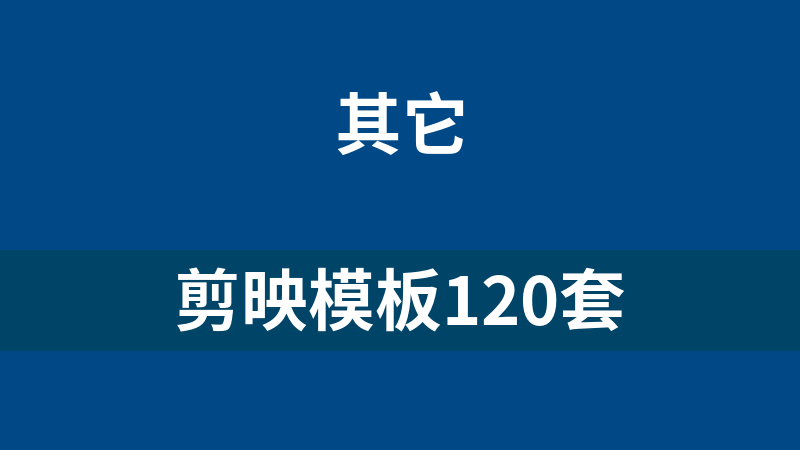 剪映模板120套