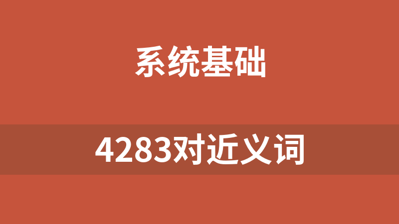 4283对近义词
