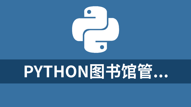 python图书馆管理系统源码