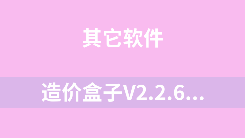 造价盒子V2.2.6(造价实验室1.7.9)
