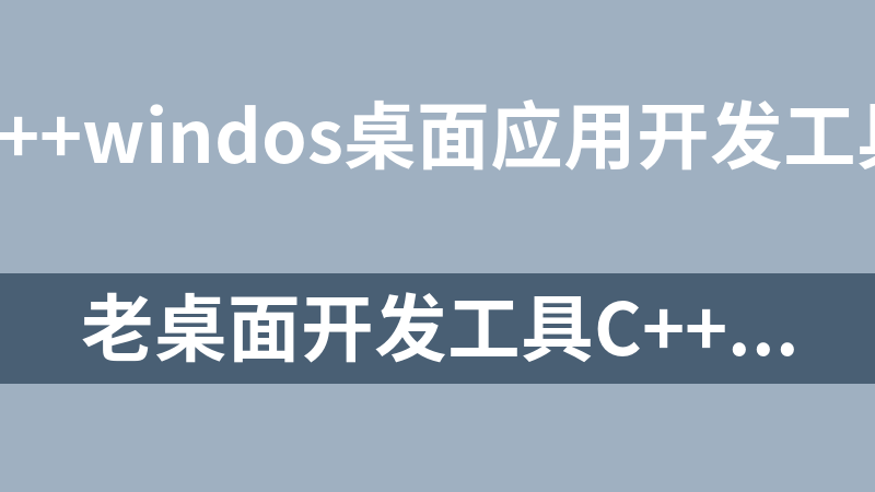 老桌面开发工具C++ Builder 6 和 Delphi 7