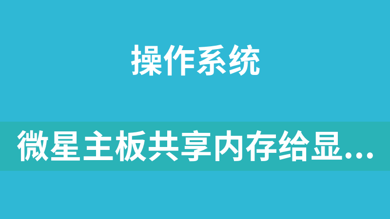 微星主板共享内存给显存