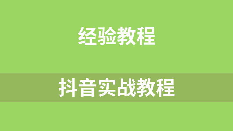 抖音实战教程
