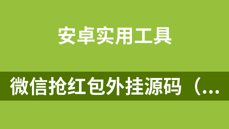 微信抢红包外挂源码（Android安卓机手APP源码）