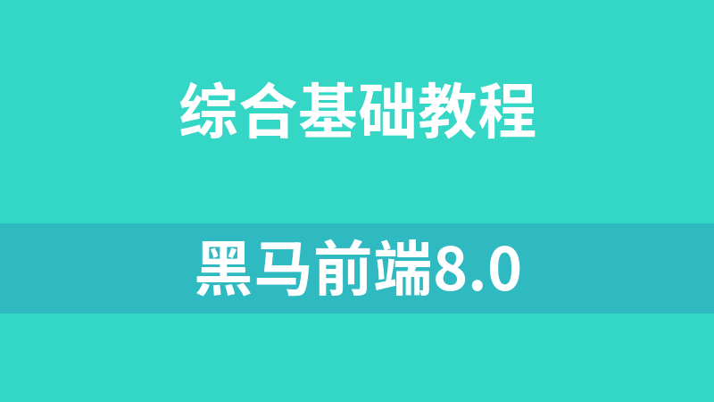 黑马前端8.0