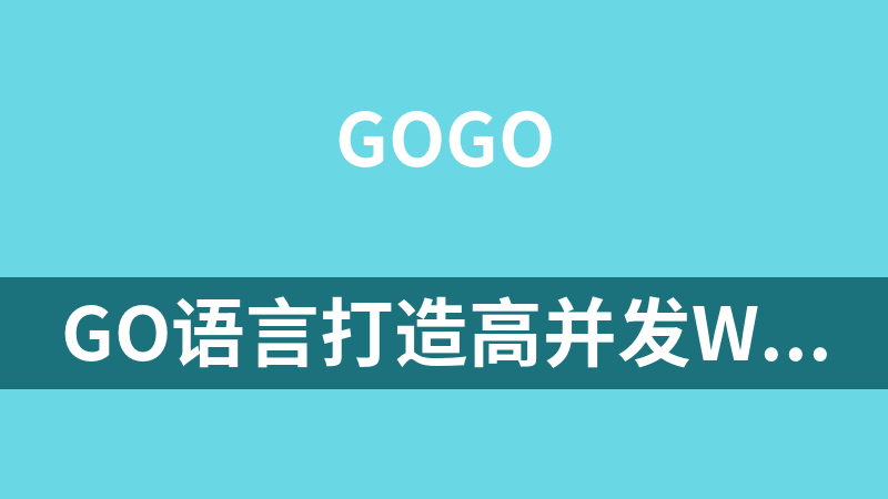 Go语言打造高并发web即时聊天(IM)应用(支持10万人同时在线 )