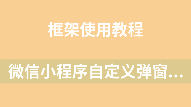 微信小程序自定义弹窗实现详解(可通用 )