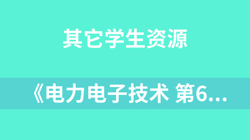 《电力电子技术 第6版》课件、知识点、试卷