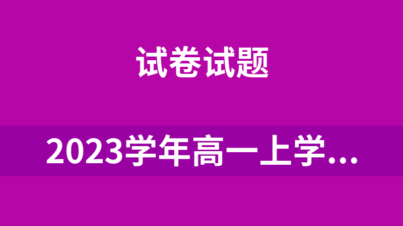 2023学年高一上学期全科（英语、历史、物理、数学、生物、语文、地理、政治）检测试题附解析