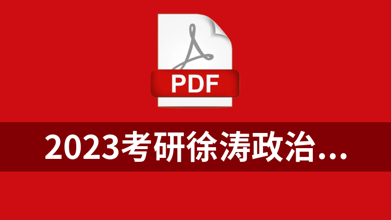 2023考研徐涛政治《核心考案》高清版PDF【全网首发无水印】