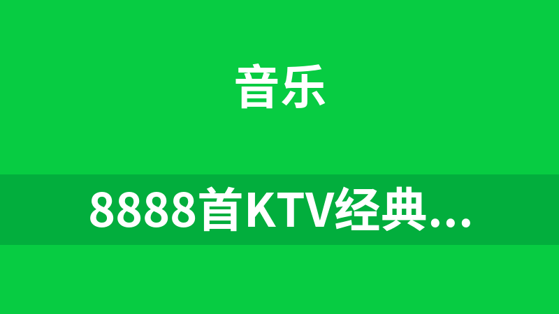 8888首KTV经典老歌