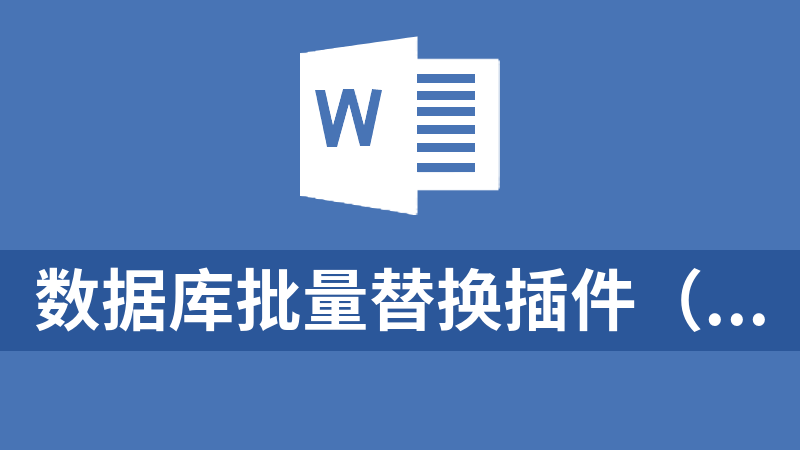 数据库批量替换插件（WordPress）