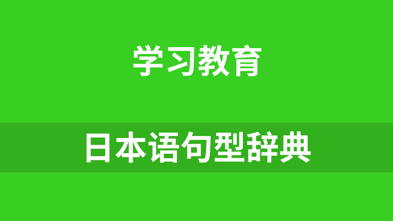 日本语句型辞典